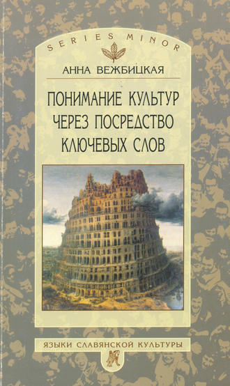 Понимание культур через посредство ключевых слов