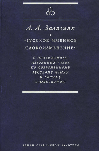 «Русское именное словоизменение» с приложением избранных работ по современному русскому языку и общему языкознанию