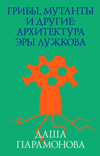 Грибы, мутанты и другие: архитектура эры Лужкова