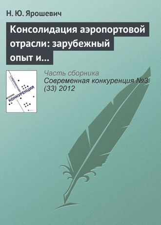 Консолидация аэропортовой отрасли: зарубежный опыт и российская практика
