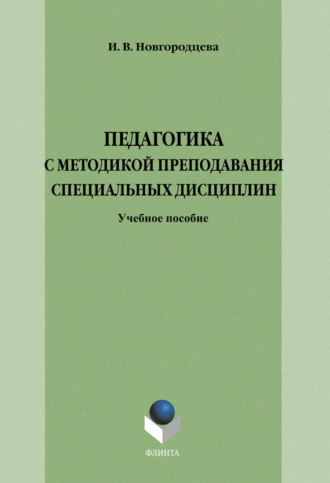 Педагогика с методикой преподавания специальных дисциплин. Учебное пособие