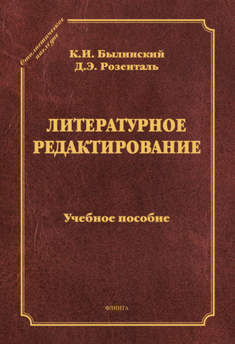 Литературное редактирование. Учебное пособие