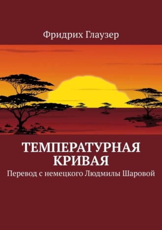 Температурная кривая. Перевод с немецкого Людмилы Шаровой