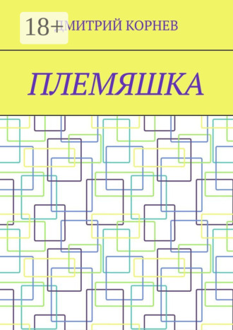 Племяшка
