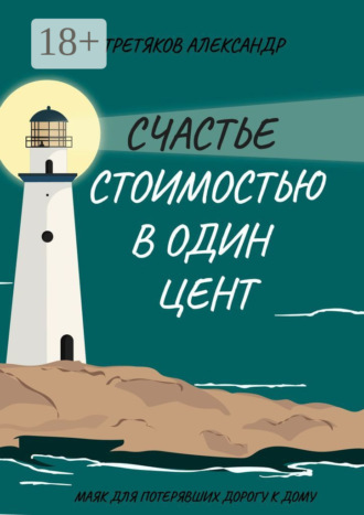 Счастье стоимостью в один цент