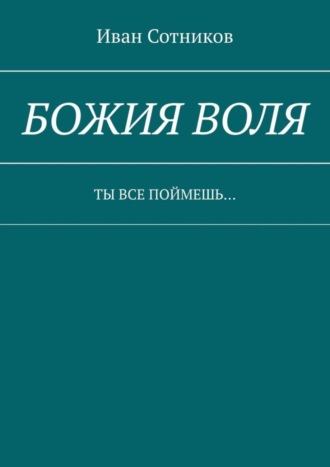 Божия воля. Ты все поймешь…