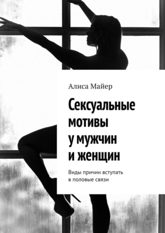 Сексуальные мотивы у мужчин и женщин. Виды причин вступать в половые связи