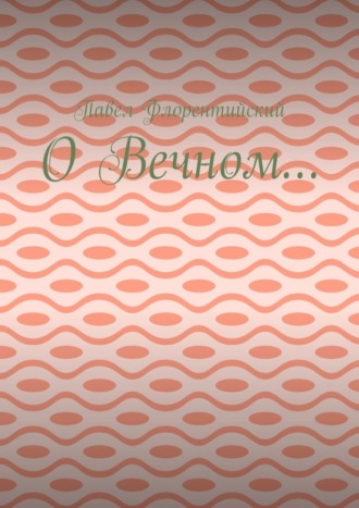 О Вечном…
