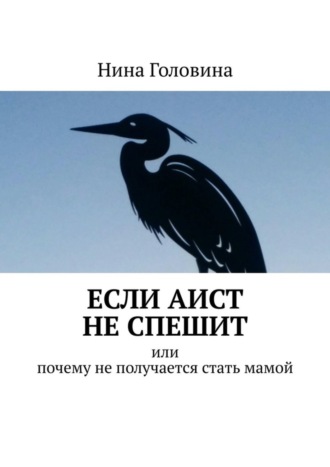 Если аист не спешит. Или почему не получается стать мамой