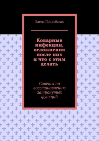 Коварные инфекции, осложнения после них и что с этим делать. Советы по восстановлению затронутых функций