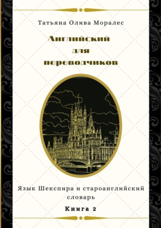 Английский для переводчиков. Книга 2. Язык Шекспира и староанглийский словарь