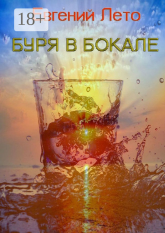 Буря в бокале