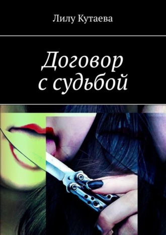 Договор с судьбой