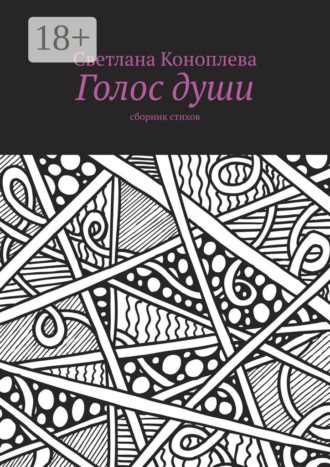 Голос души. Сборник стихов