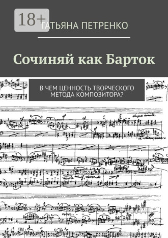 Сочиняй как Барток. В чем ценность творческого метода композитора?