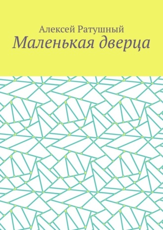 Маленькая дверца