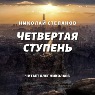 Четвертая ступень