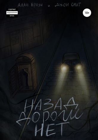 Назад дороги нет