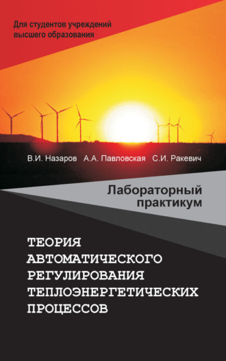 Теория автоматического регулирования теплоэнергетических процессов. Лабораторный практикум