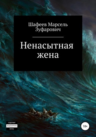 Ненасытная жена