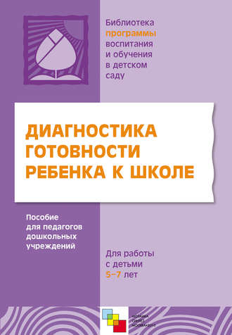 Диагностика готовности ребенка к школе. Пособие для педагогов дошкольных учреждений. Для работы с детьми 5-7 лет