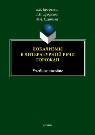 Локализмы в литературной речи горожан. Учебное пособие