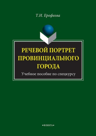 Речевой портрет провинциального города. Учебное пособие по спецкурсу