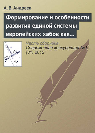 Формирование и особенности развития единой системы европейских хабов как новой формы консолидации авиатранспортного рынка