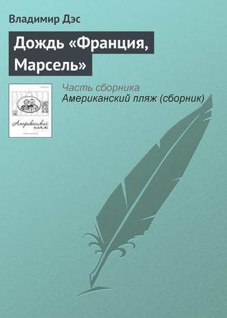 Дождь «Франция, Марсель»