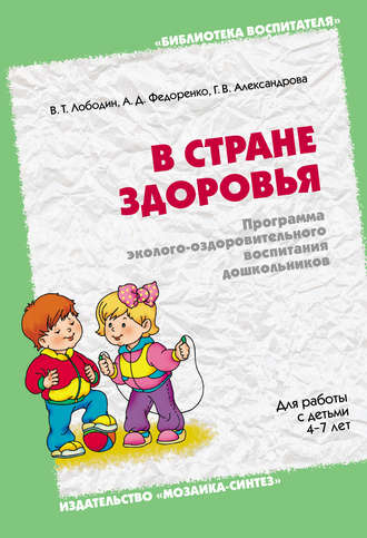 В стране здоровья. Программа эколого-оздоровительного воспитания дошкольников. Для работы с детьми 4-7 лет