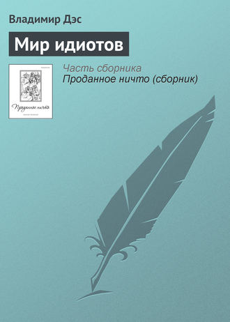 Мир идиотов