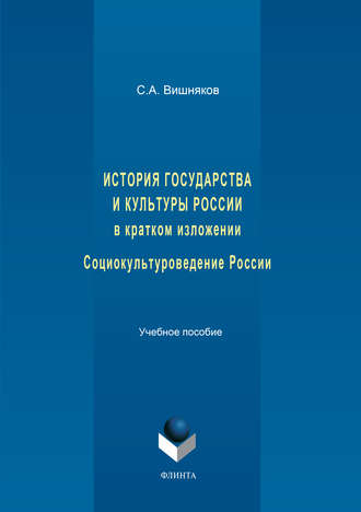 История государства и культуры России в кратком изложении. Социокультуроведение России. Учебное пособие