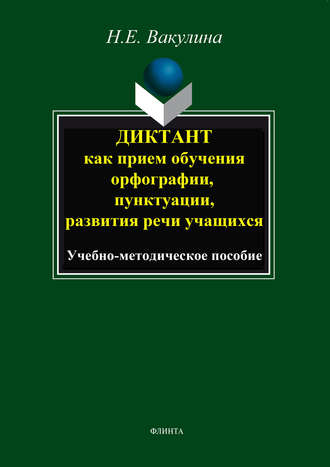 Диктант как прием обучения орфографии, пунктуации, развития речи учащихся. Учебно-методическое пособие