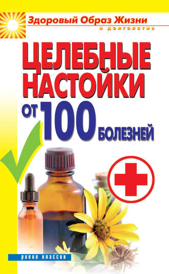 Целебные настойки от 100 болезней