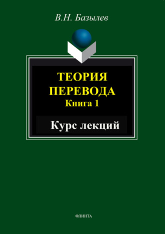 Теория перевода. Книга 1. Курс лекций