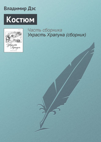 Костюм