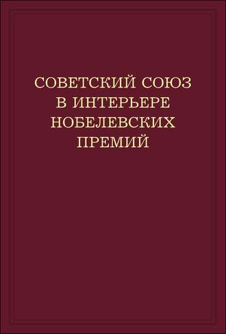 Советский Союз в интерьере нобелевских премий. Факты. Документы. Размышления. Комментарии