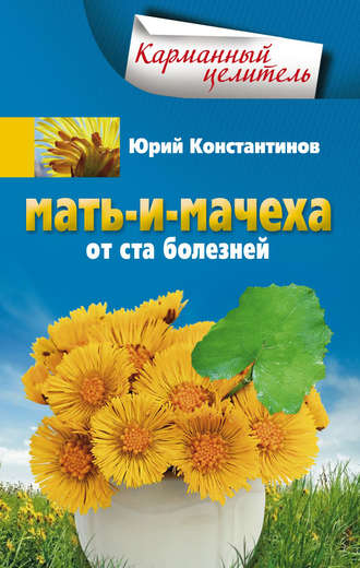 Мать-и-мачеха от ста болезней