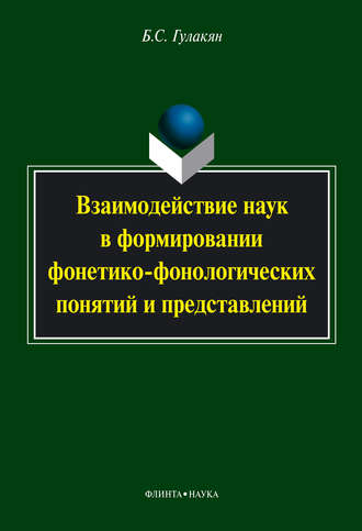 Взаимодействие наук в формировании фонетико-фонологических понятий и представлений