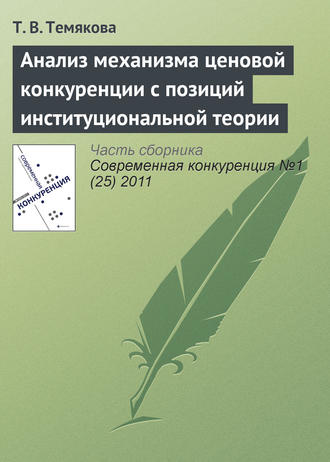 Анализ механизма ценовой конкуренции с позиций институциональной теории