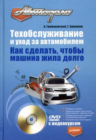 Техобслуживание и уход за автомобилем. Как сделать, чтобы машина жила долго