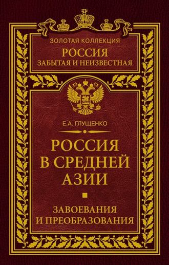 Россия в Средней Азии. Завоевания и преобразования