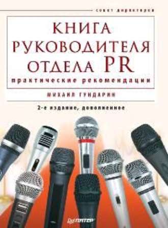 Книга руководителя отдела PR: практические рекомендации