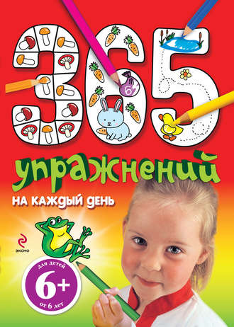 365 упражнений на каждый день