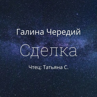 Сделка