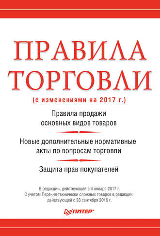 Правила торговли (с изменениями на 2017 г.)