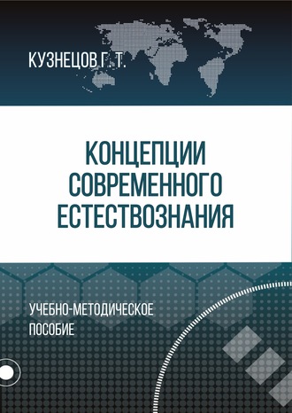 Концепции современного естествознания