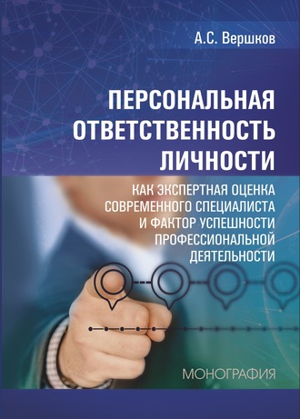 Персональная ответственность личности как экспертная оценка современного специалиста и фактор успешности профессиональной деятельности