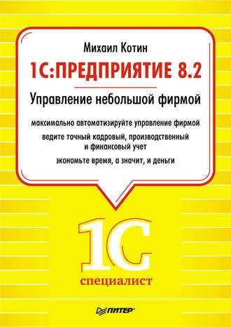 1C: Предприятие 8.2. Управление небольшой фирмой