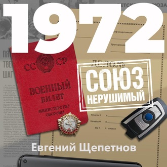 1972. СОЮЗ нерушимый